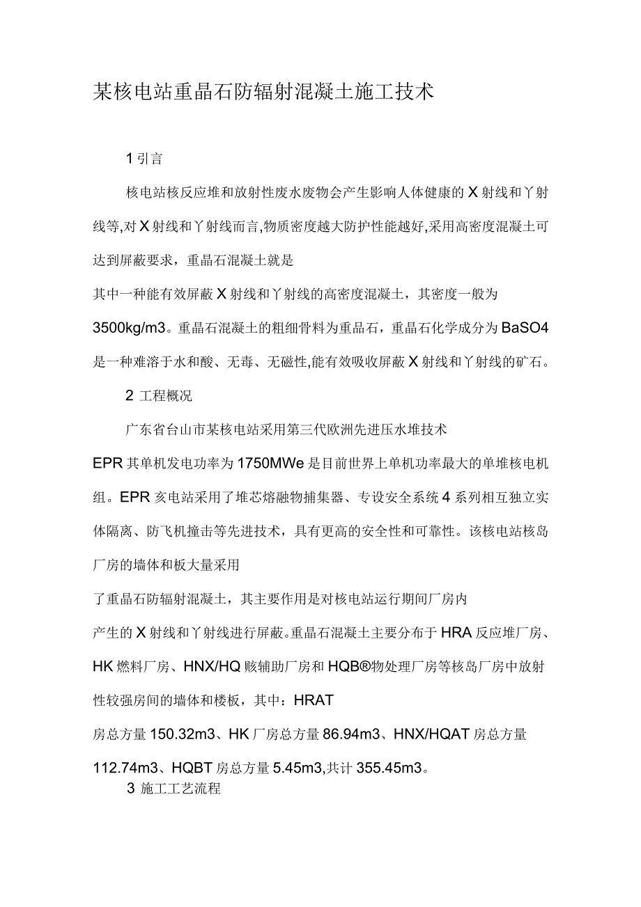 某核电站重晶石防辐射混凝土施工技术_第1页