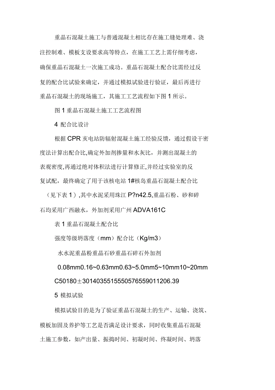 某核电站重晶石防辐射混凝土施工技术_第2页