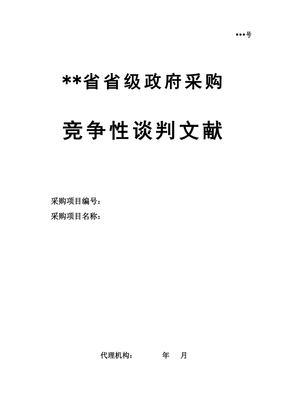 2023年物业省级政府保安竞争性谈判招标文件题库_第1页