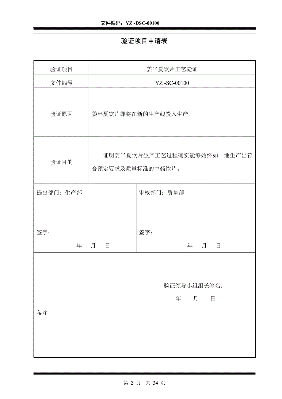 YZSC00101 姜半夏饮片工艺验证方案_第2页