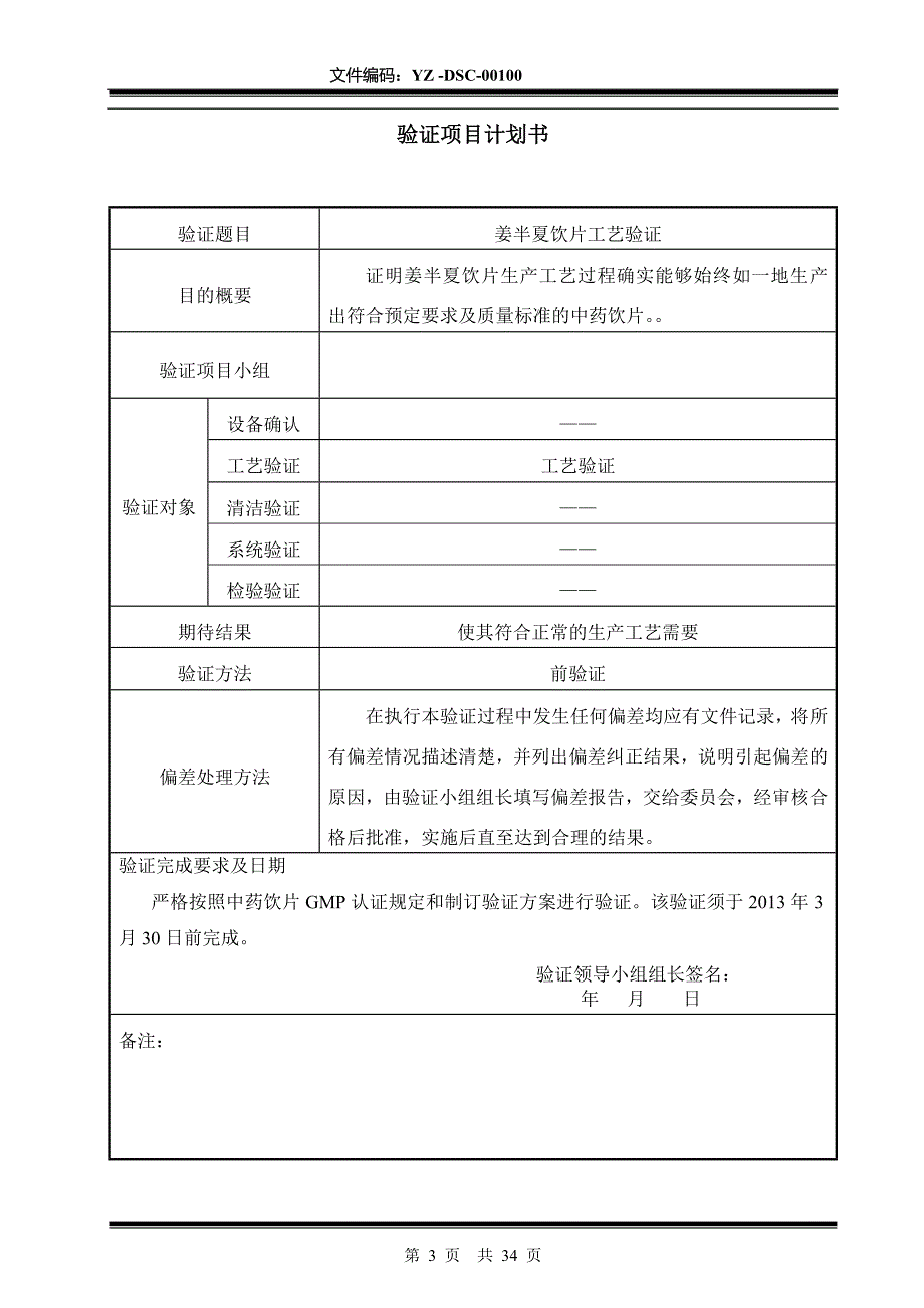 YZSC00101 姜半夏饮片工艺验证方案_第3页