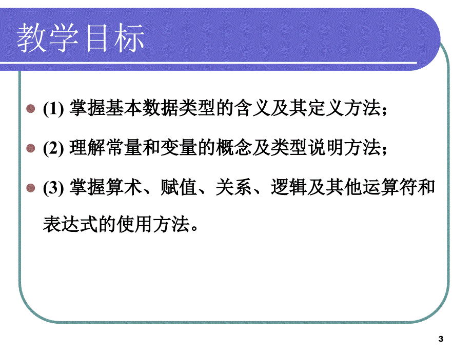 二章数据类型与表达式_第3页