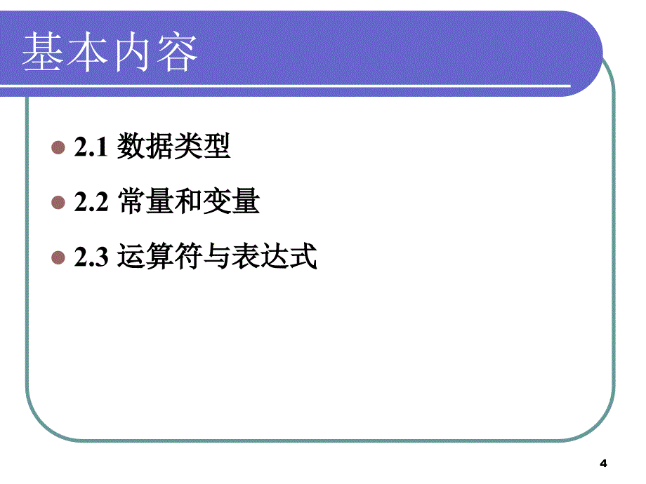 二章数据类型与表达式_第4页
