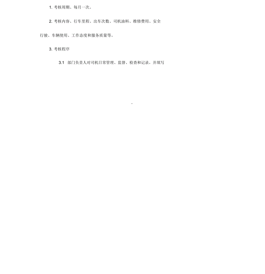 驾驶员绩效考核_第2页