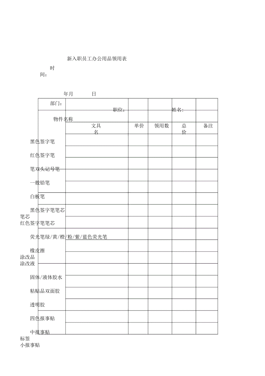 新入职员工办公用品领用表格.docx_第1页