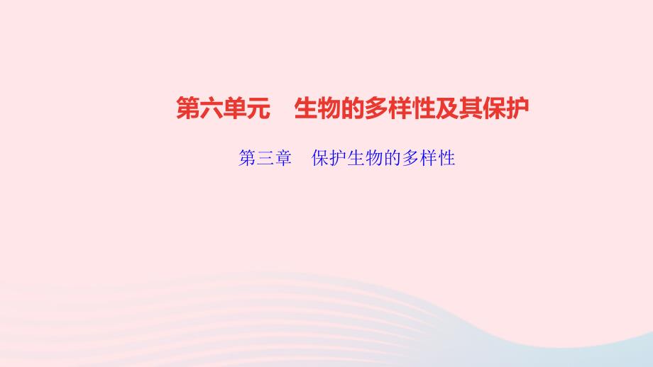 最新八年级生物上册第六单元生物的多样性及其保护第三章保护生物的多样性作业_第1页