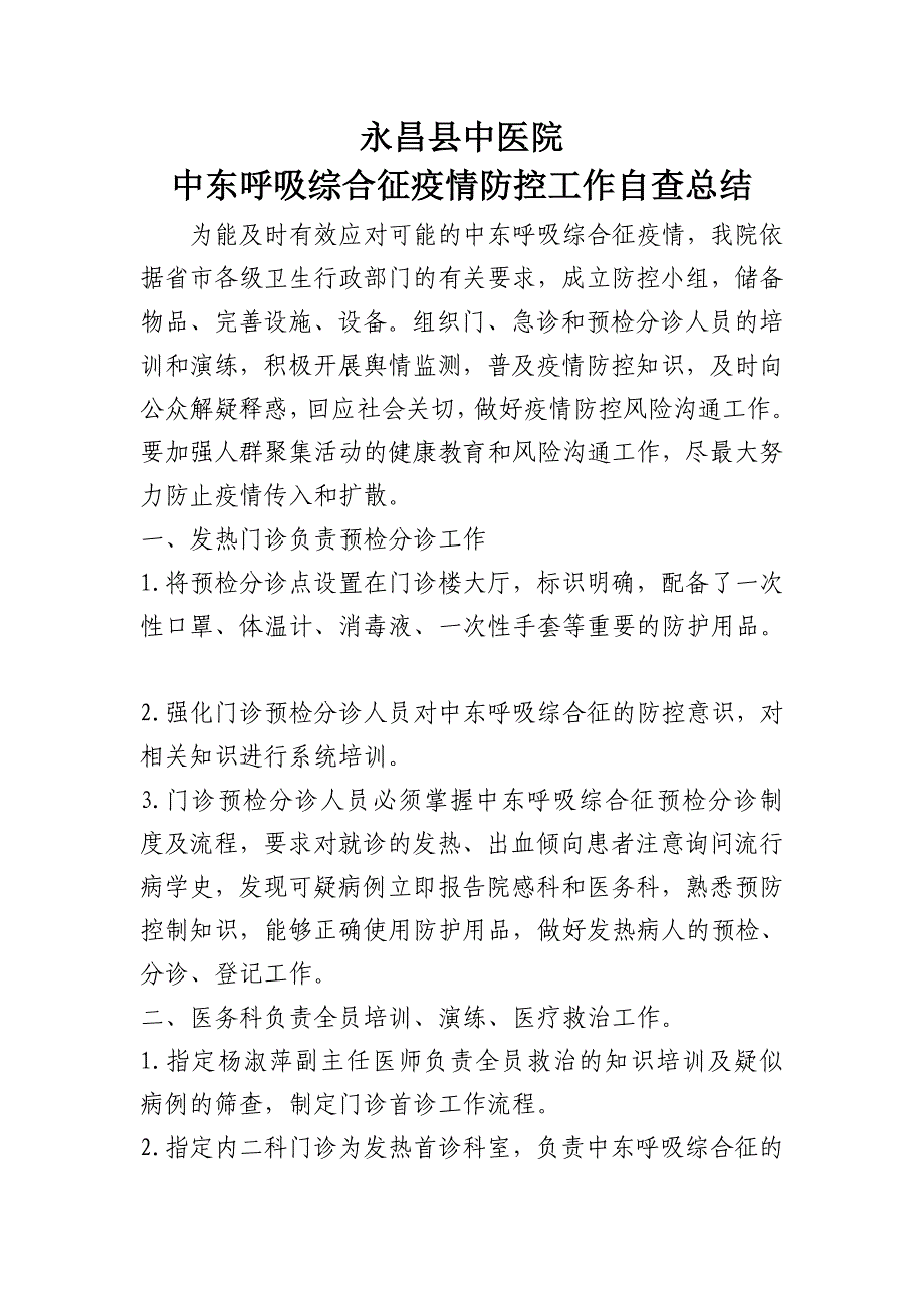 中医院中东呼吸综合征疫情防控工作自查总结.doc_第1页