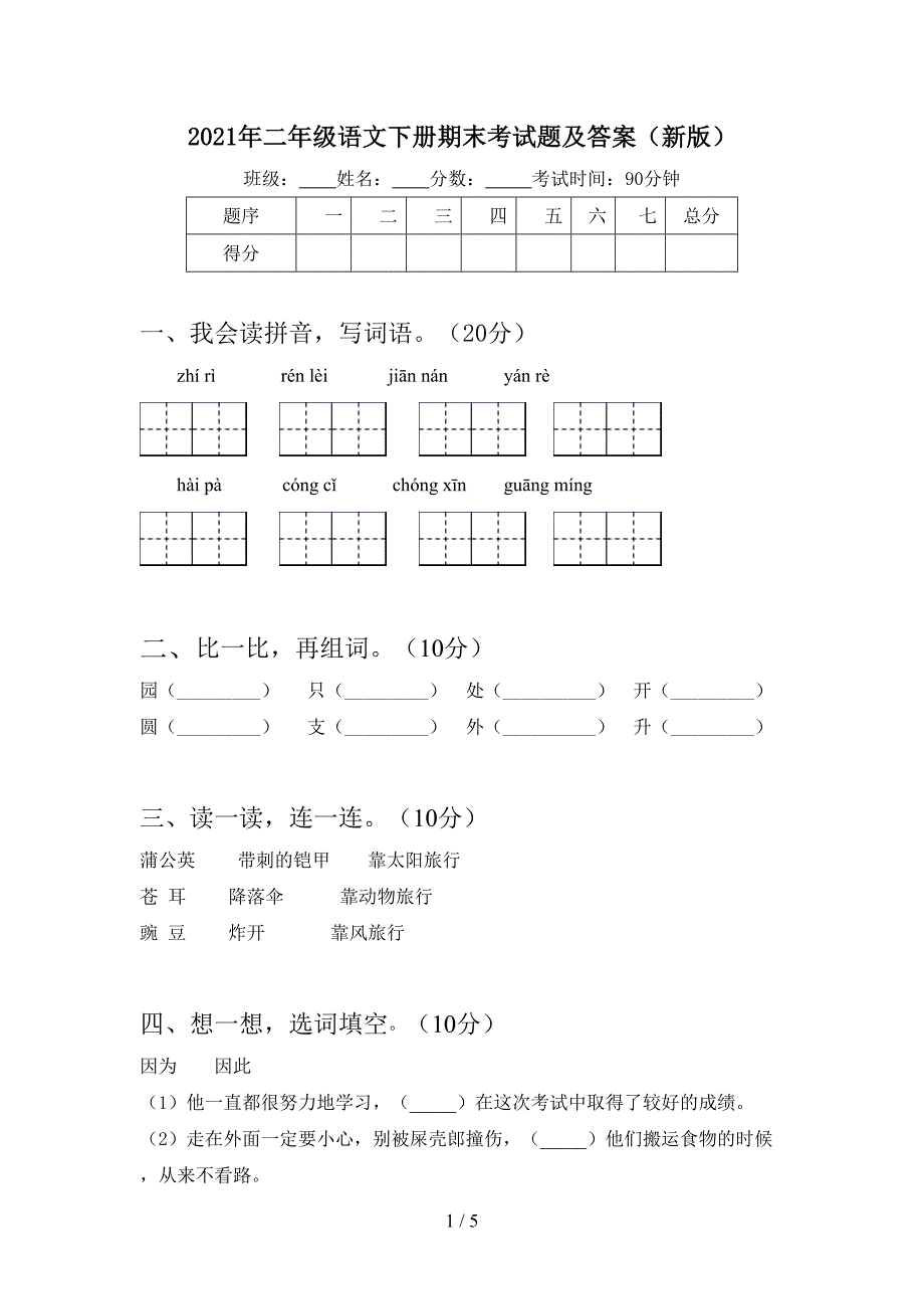 2021年二年级语文下册期末考试题及答案(新版).doc_第1页