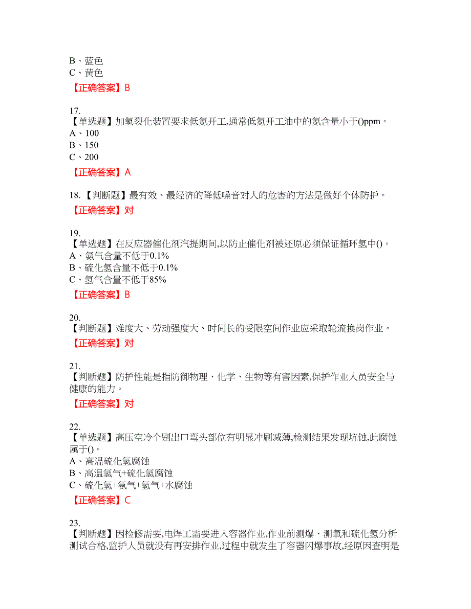 加氢工艺作业安全生产考试试题45含答案_第3页