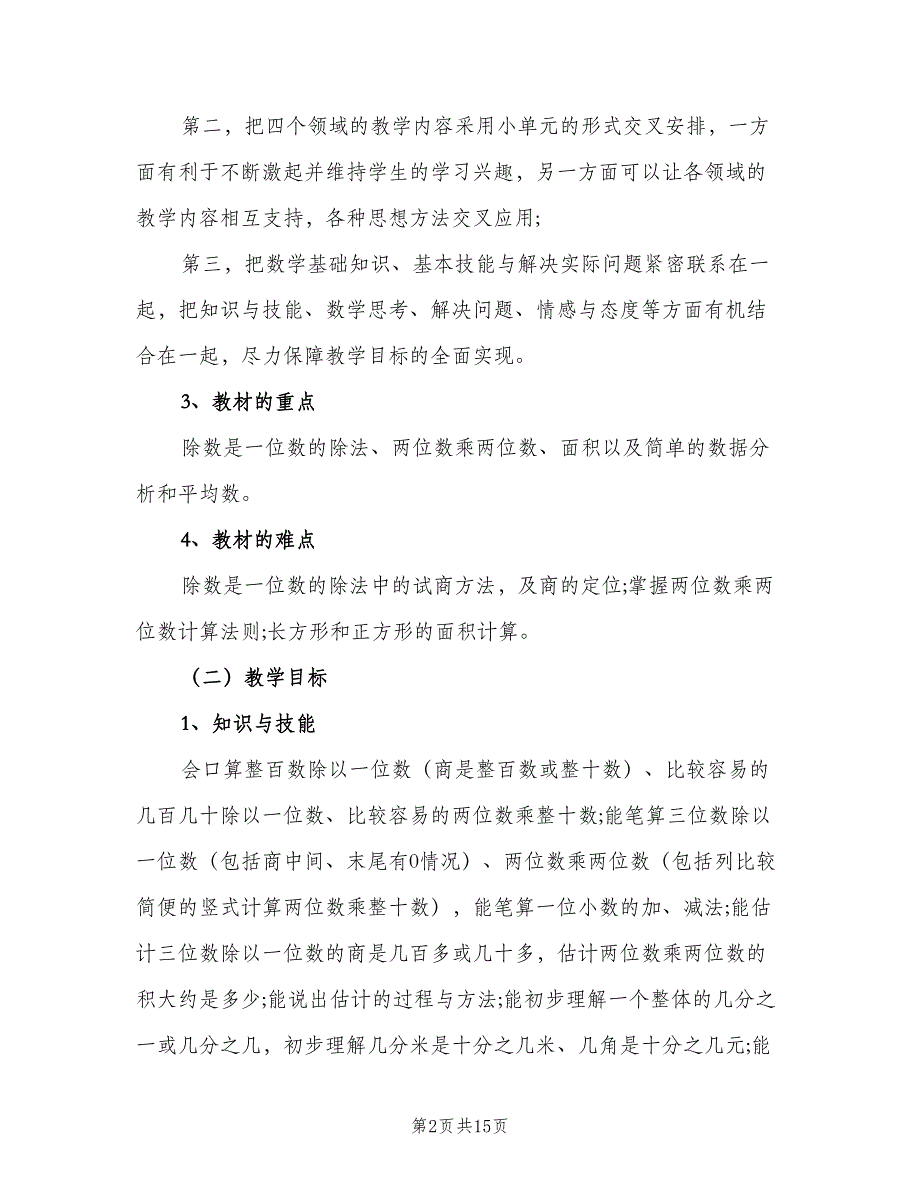 三年级数学上学期教学工作计划范本（三篇）.doc_第2页