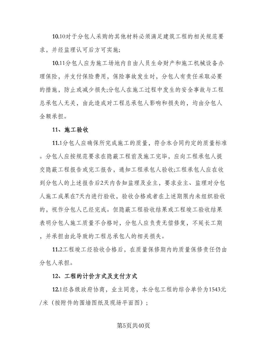 建设工程分包合同律师版（8篇）.doc_第5页