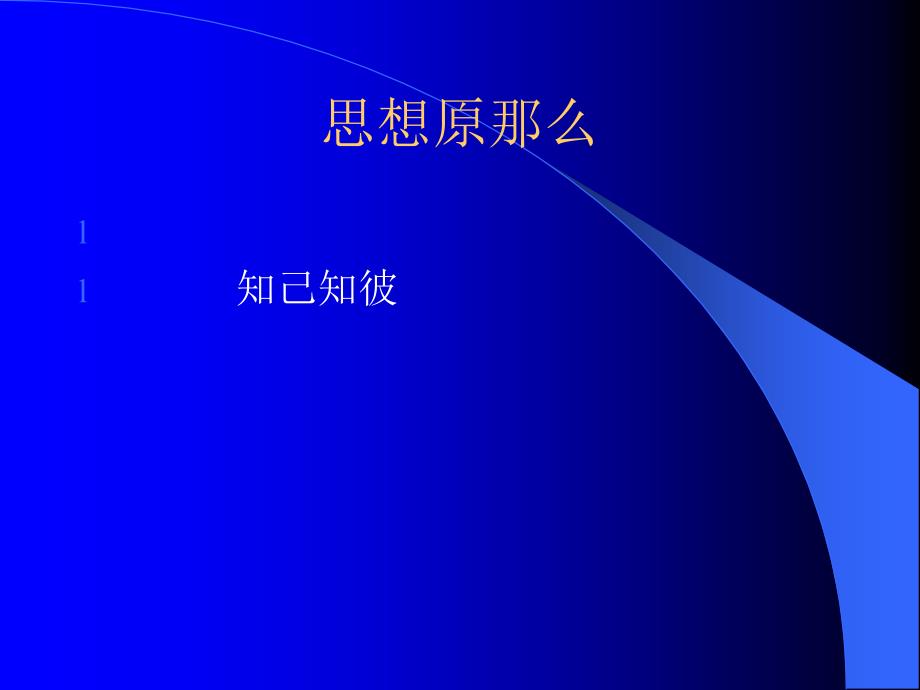 【新人培训-精选范本】=新员工进职培训之精选课件【p043】_第3页