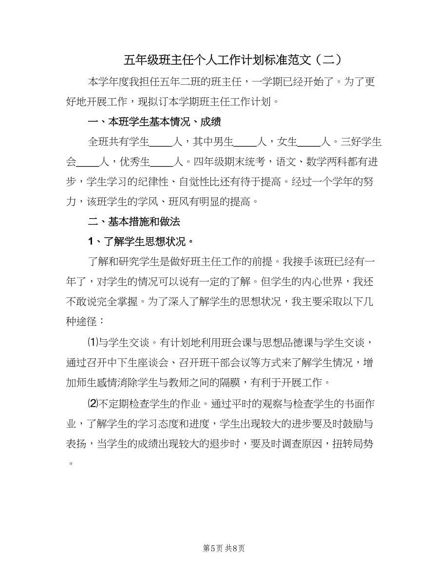 五年级班主任个人工作计划标准范文（二篇）_第5页