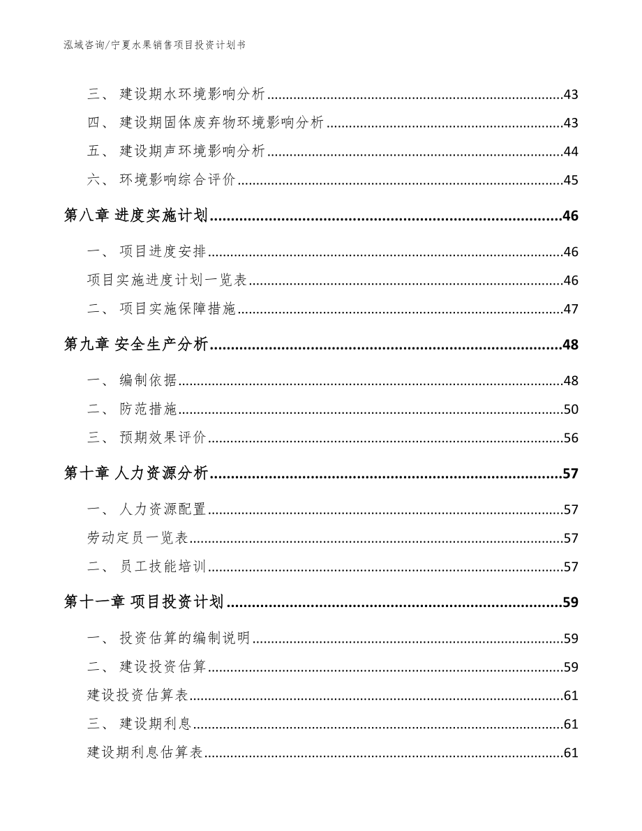 宁夏水果销售项目投资计划书_第4页