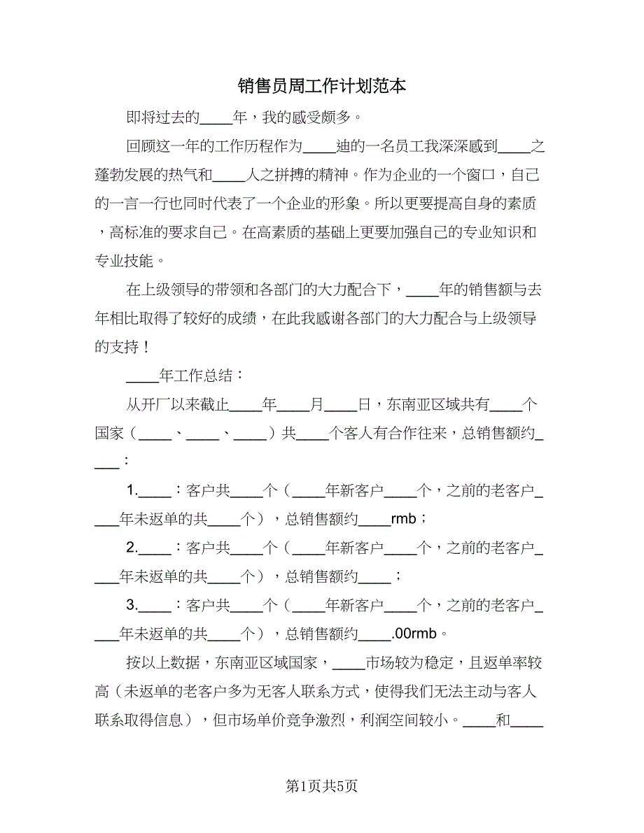 销售员周工作计划范本（二篇）.doc_第1页