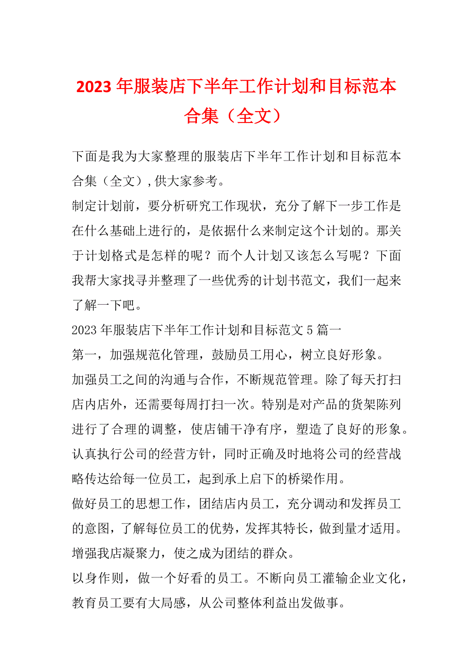 2023年服装店下半年工作计划和目标范本合集（全文）_第1页