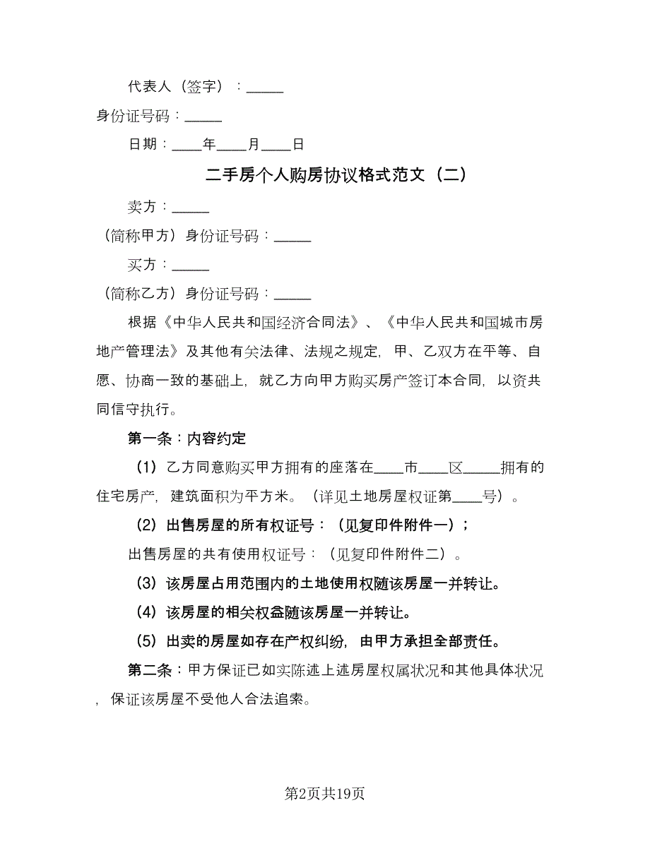 二手房个人购房协议格式范文（七篇）_第2页