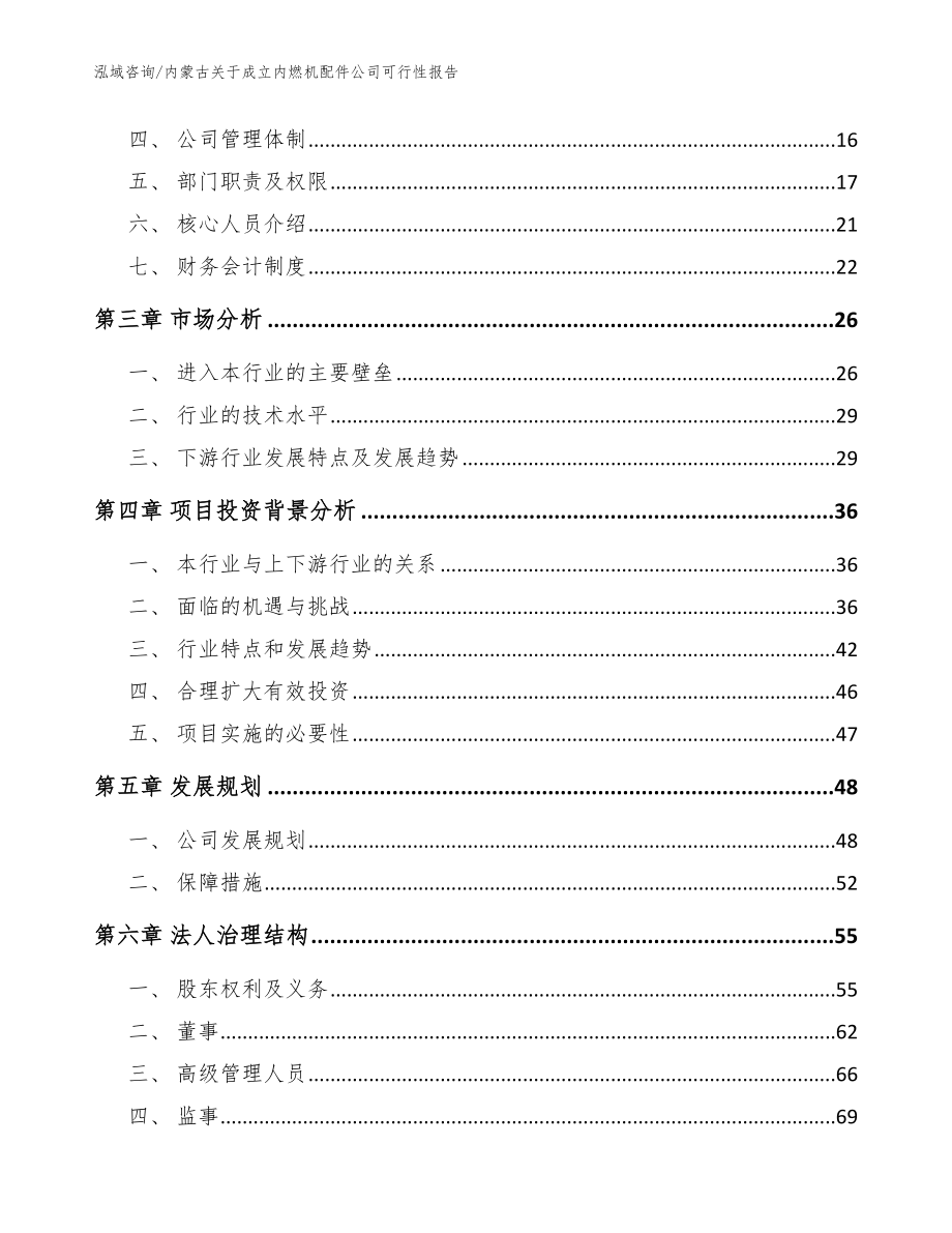 内蒙古关于成立内燃机配件公司可行性报告（范文参考）_第4页