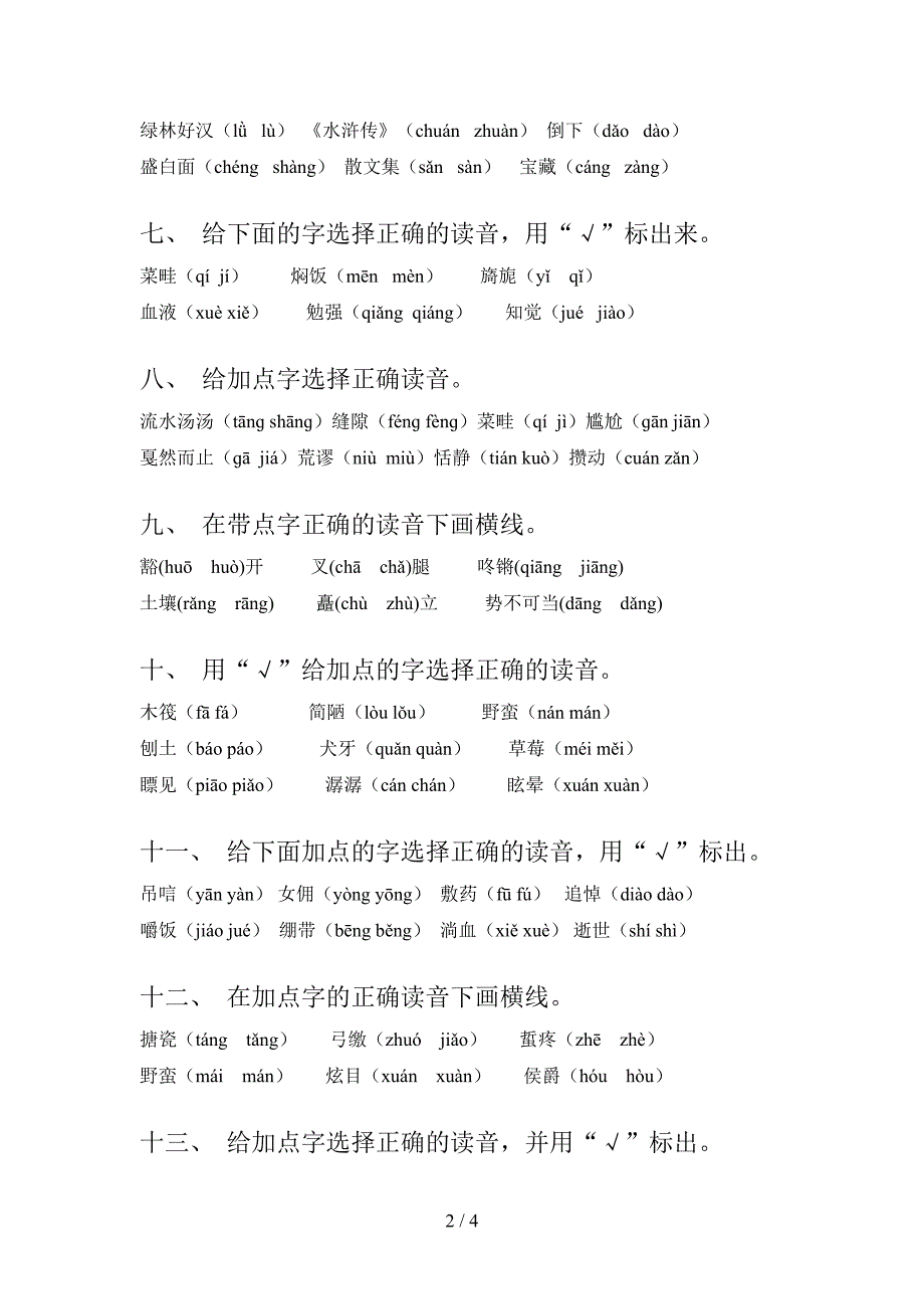 2022年西师大六年级下册语文选择正确读音家庭专项练习_第2页