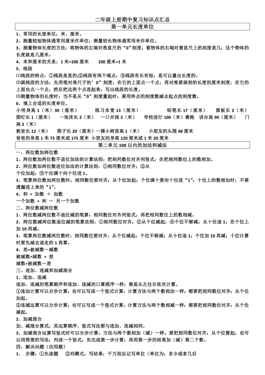 小学二年级数学上册期中复习提纲-1-4单元知识小结.doc_第1页