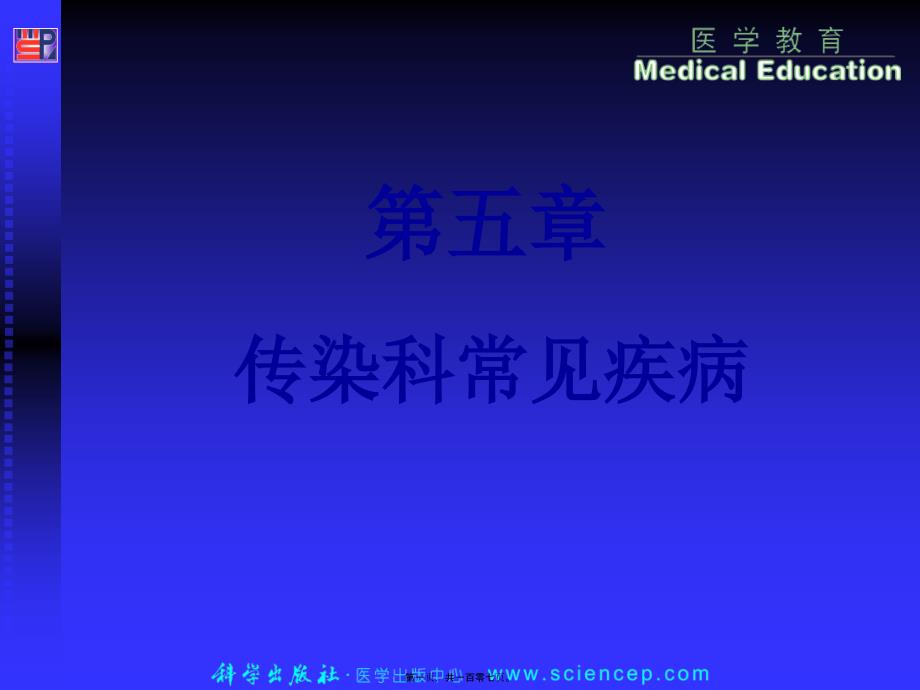 医学专题—传染科常见病详解1634_第1页