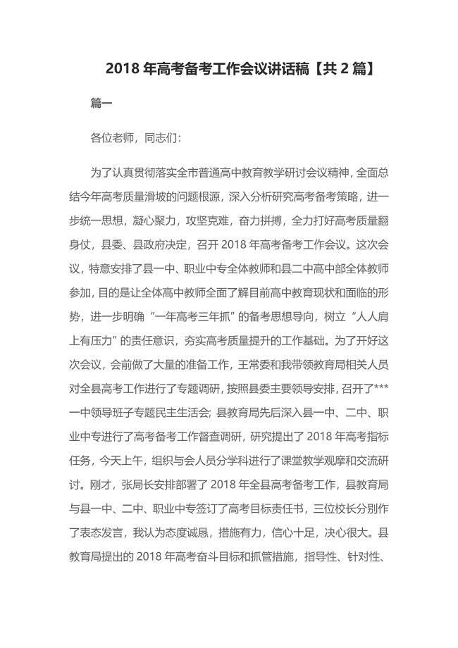 2018年高考备考工作会议讲话稿【共2篇】