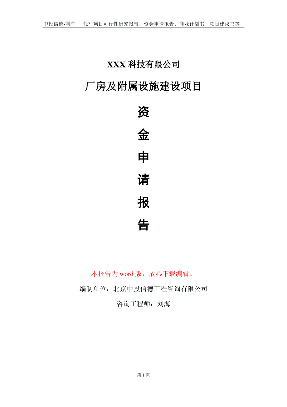 厂房及附属设施建设项目资金申请报告写作模板_第1页