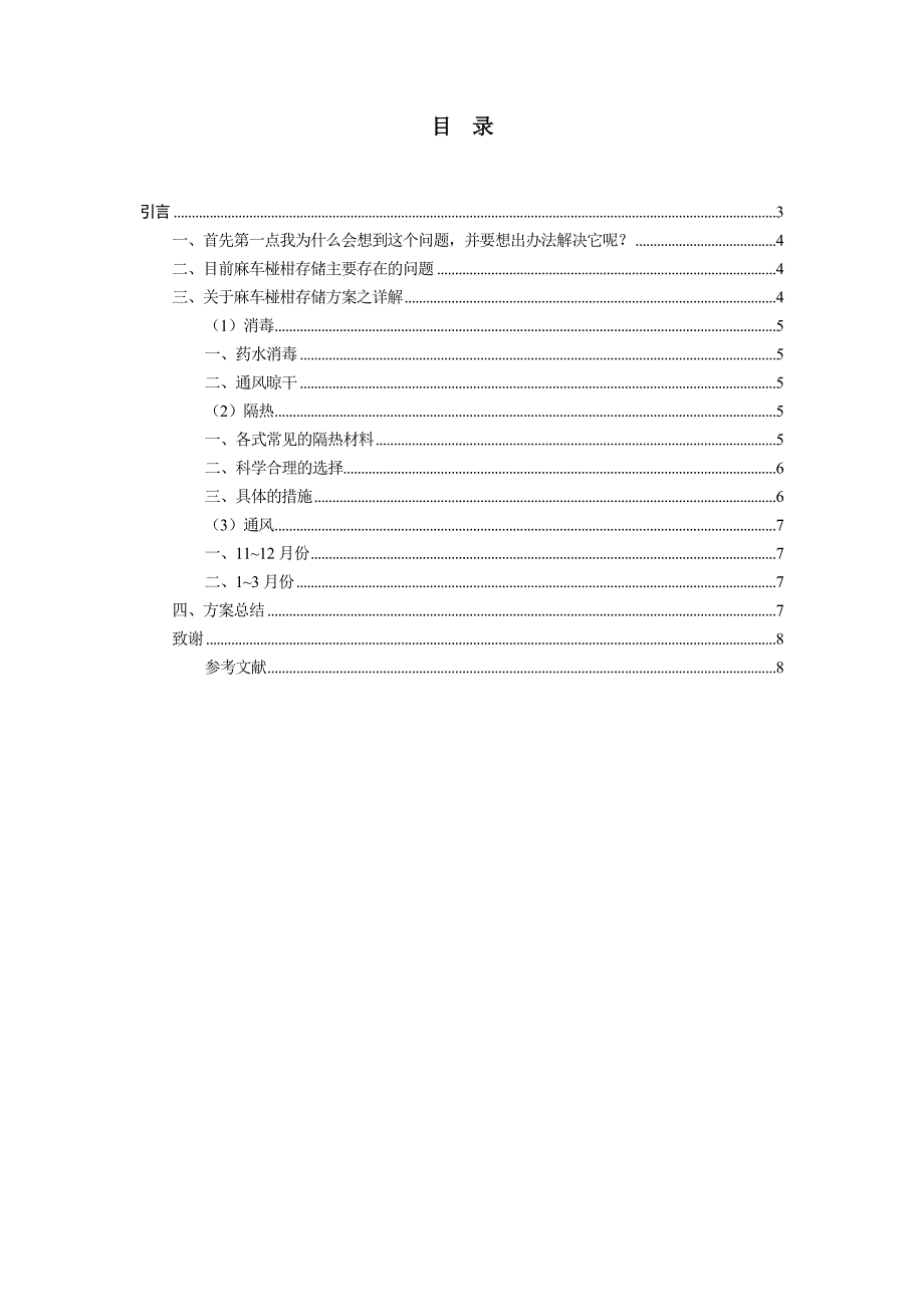 论农村椪柑存储之现状.doc_第2页