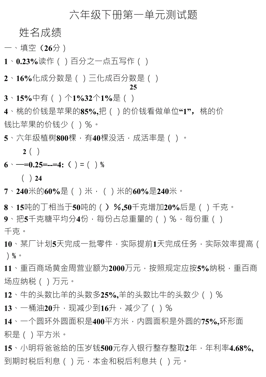 小学六年级数学下册第一单元测试题_第1页