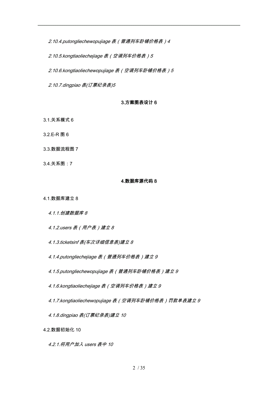 数据库原理与应用之铁路客车售票系统数据库设计说明_第3页