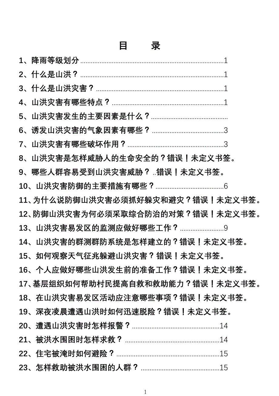 山洪灾害防御知识宣传手册_第1页