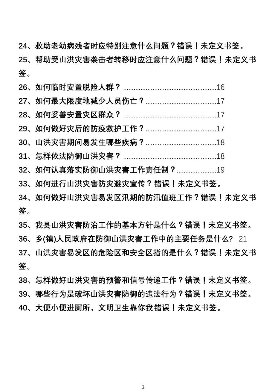 山洪灾害防御知识宣传手册_第2页