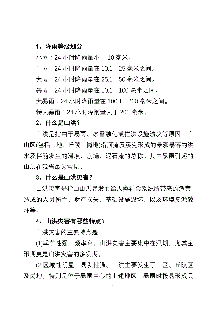 山洪灾害防御知识宣传手册_第3页