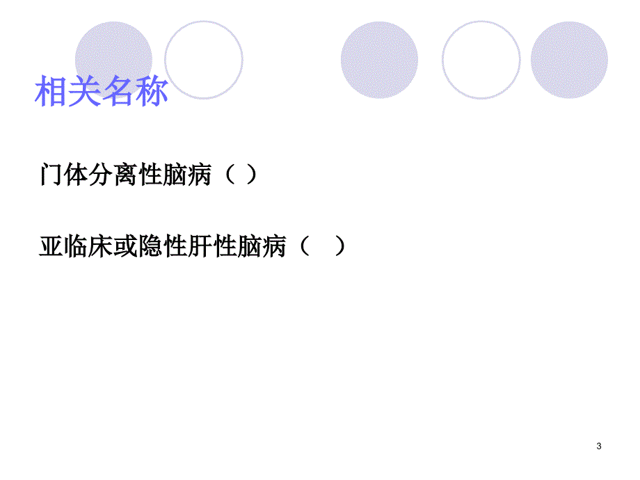 (内科护理学)第十节肝性脑病课件_第3页