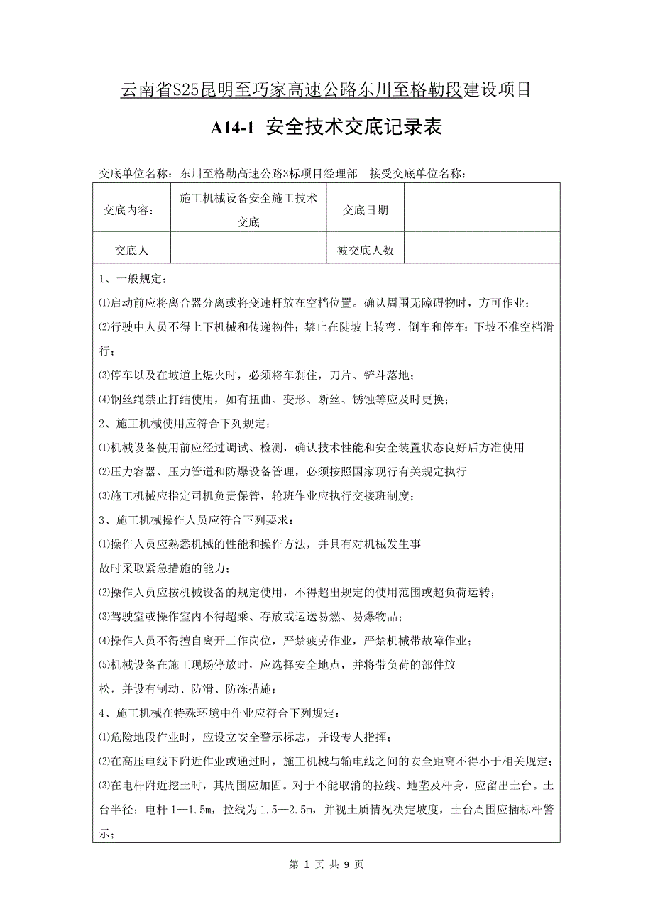 施工机械设备安全技术交底.docx_第1页