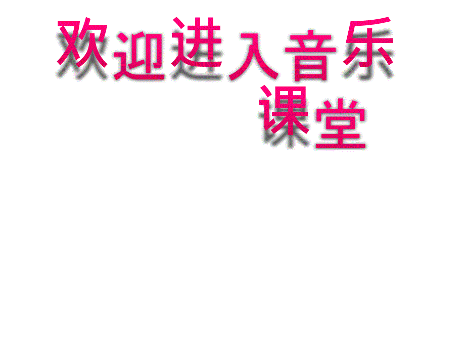 小学音乐(演唱)数蛤蟆-课件-(2)ppt_第1页