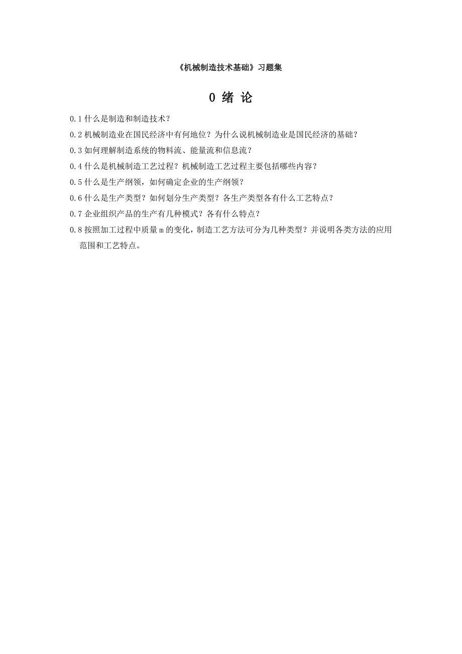 机械制造技术基础习题-机械制造技术基础_第1页