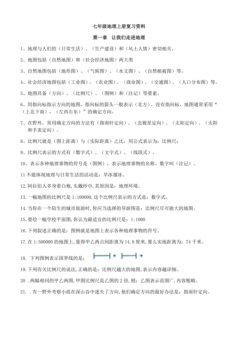 七年级地理上册复习资料_第1页