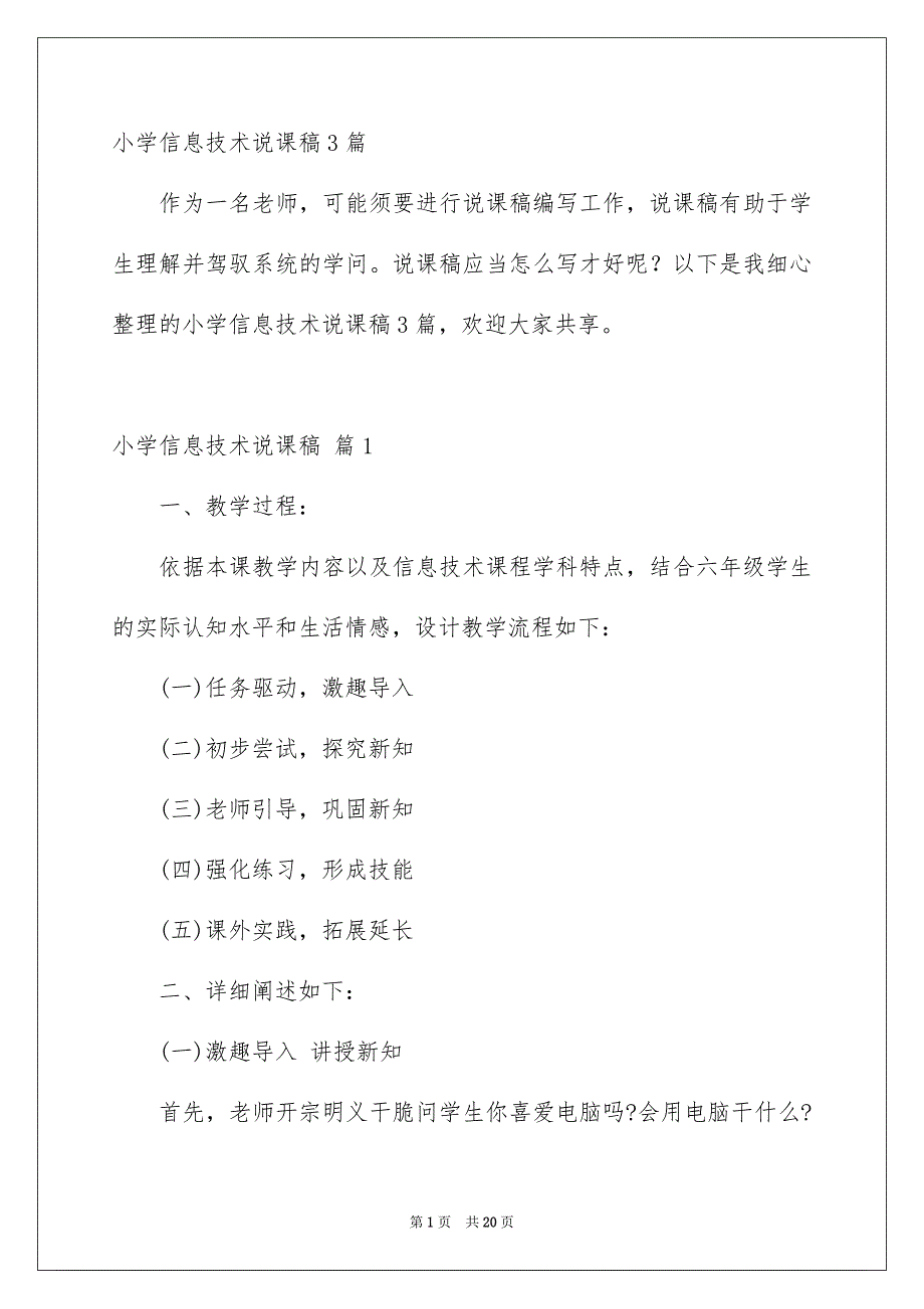 小学信息技术说课稿3篇_第1页