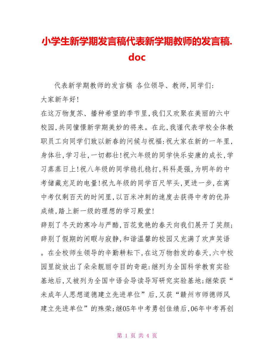 小学生新学期发言稿代表新学期教师的发言稿.doc_第1页