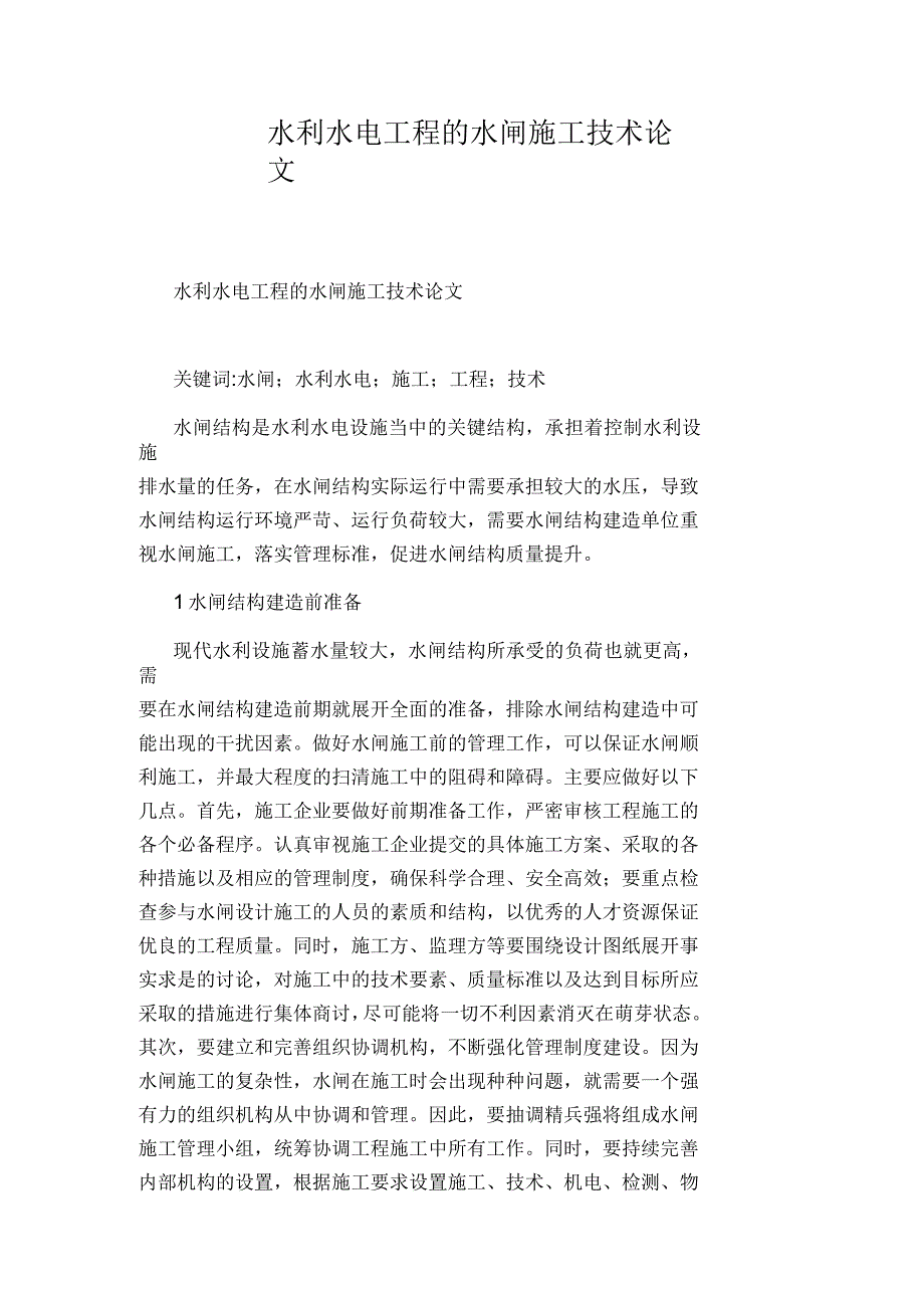 水利水电工程的水闸施工技术论文_第1页