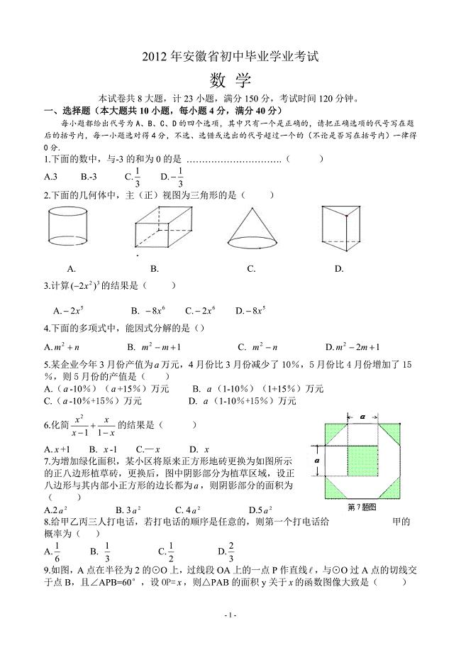 2012年安徽省初中毕业学业考试数学试题.doc