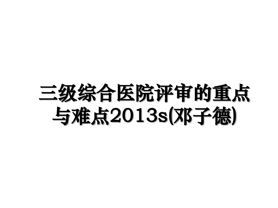 三级综合医院评审的重点与难点s(邓子德)_第1页