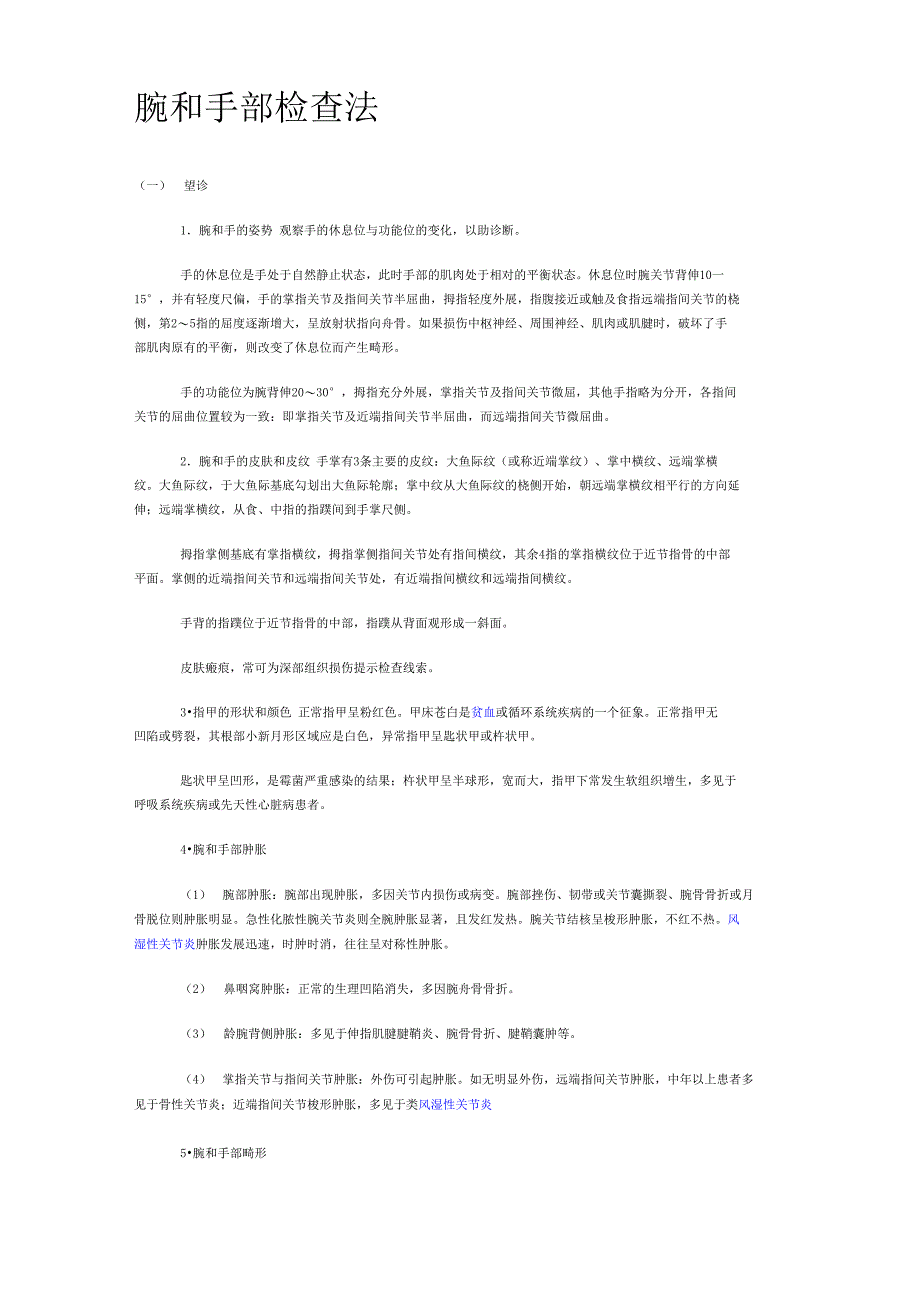 腕和手部检查法_第1页