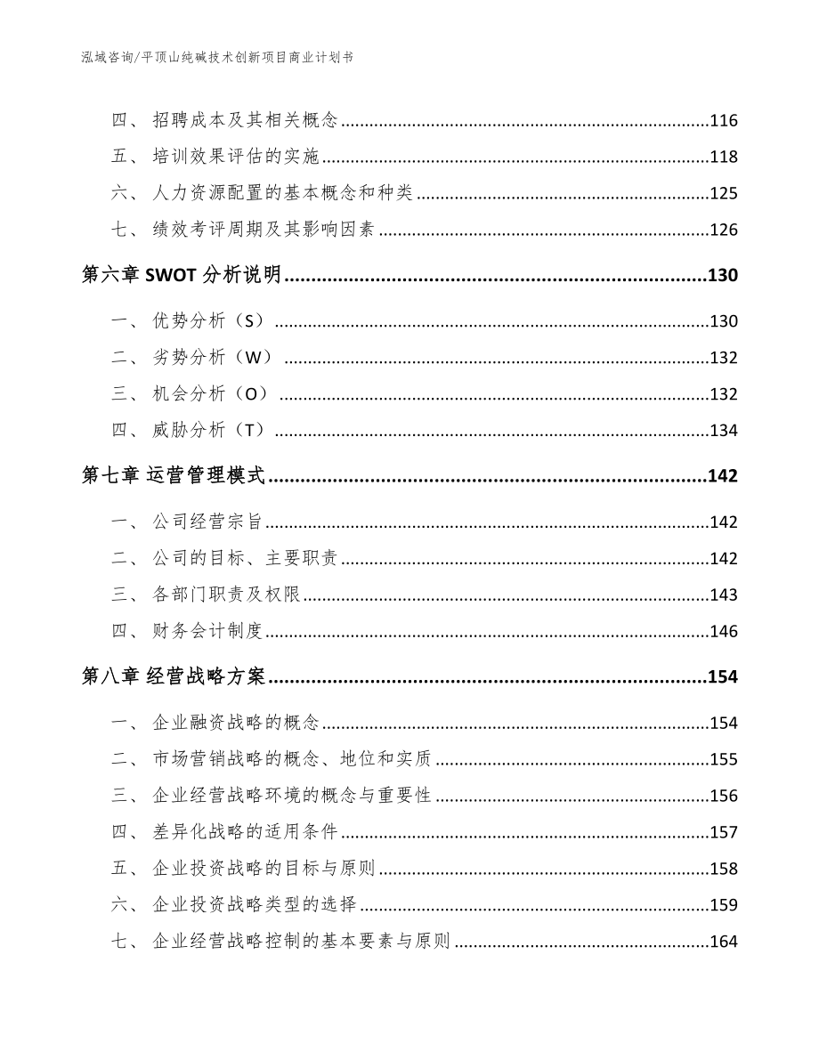 平顶山纯碱技术创新项目商业计划书_第4页