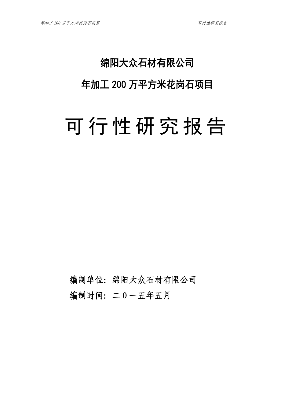 年加工200万平方米花岗石项目可行性研究报告_第1页