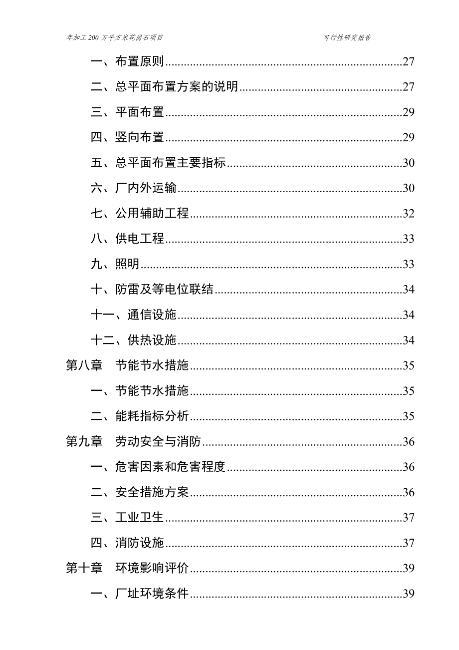 年加工200万平方米花岗石项目可行性研究报告_第3页