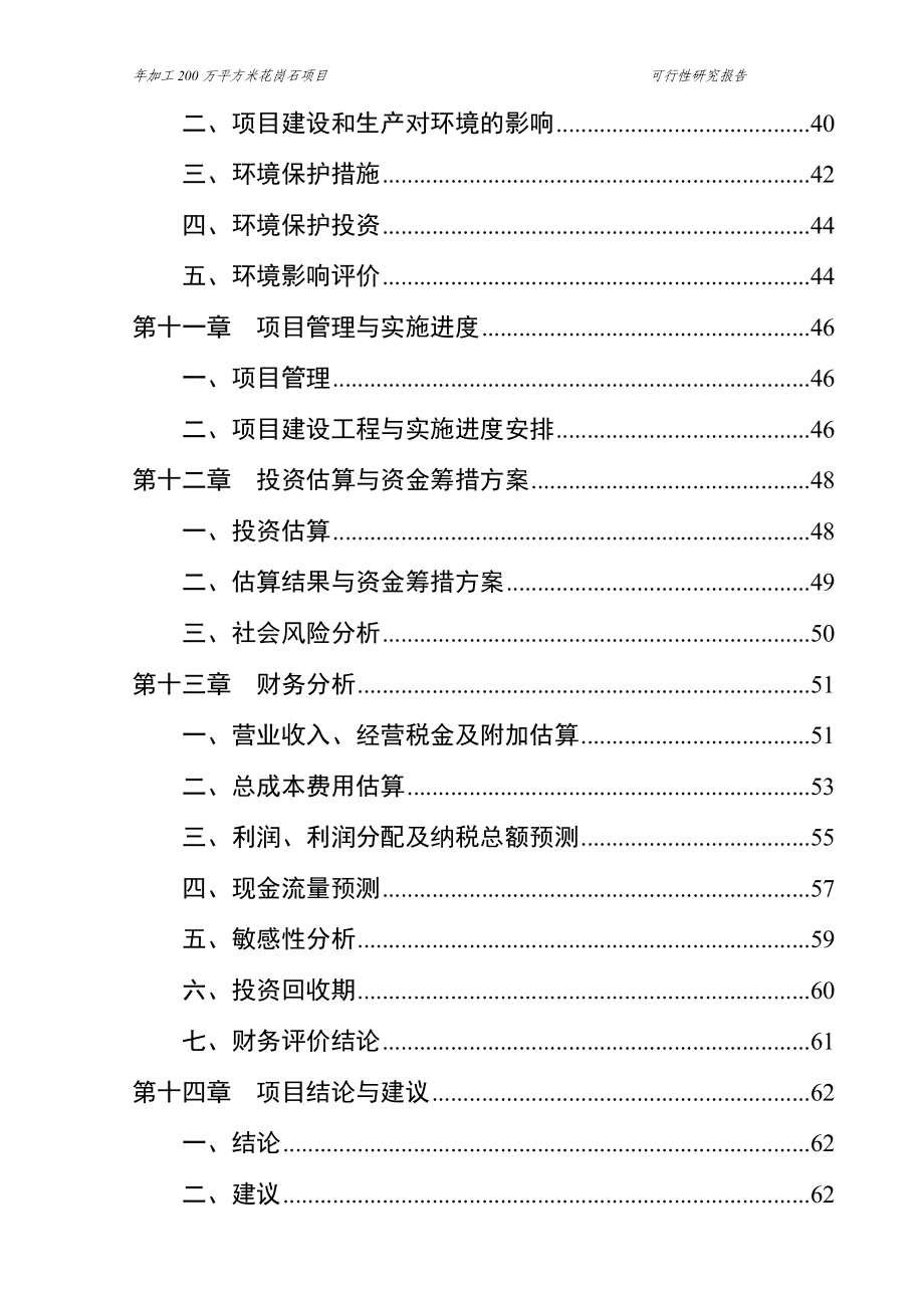 年加工200万平方米花岗石项目可行性研究报告_第4页