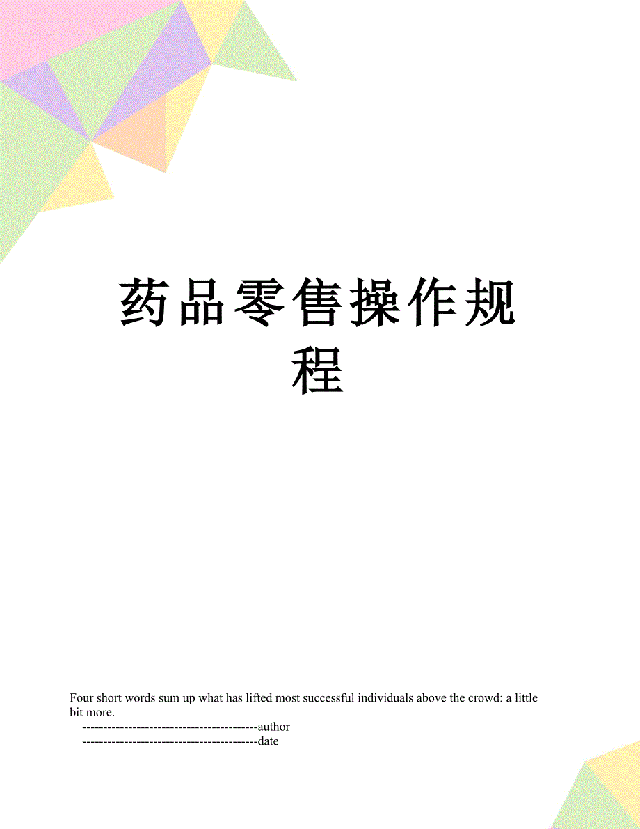 药品零售操作规程_第1页