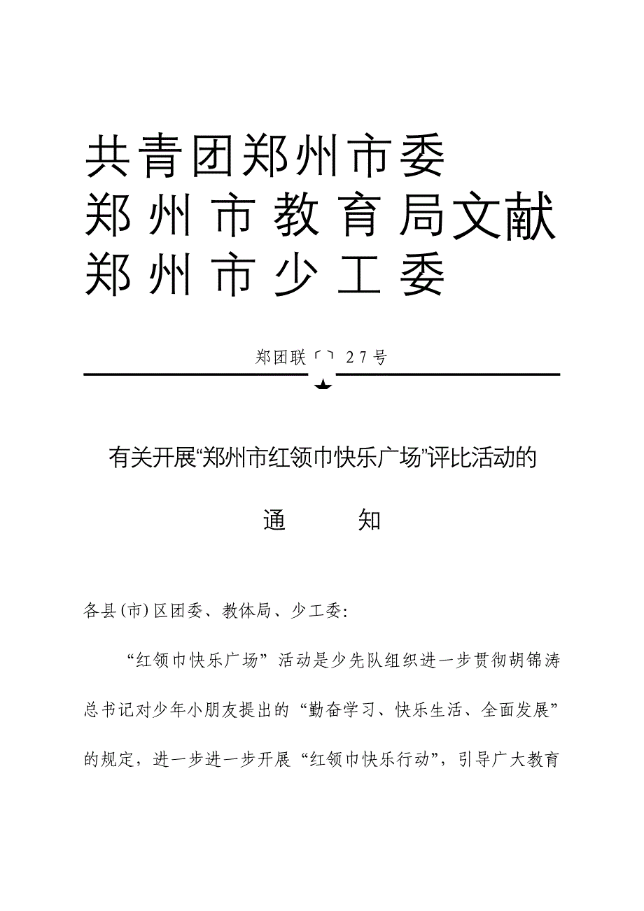 共青团郑州市委_第1页